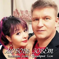 Дмитрий Глэн — Любовь Зовёт Ft Элеонора Глэн — обложка