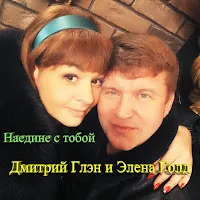 Дмитрий Глэн — Наедине С Тобой Ft Элена Голд — обложка