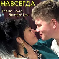 Дмитрий Глэн — Навсегда Ft Элена Голд — обложка