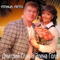Дмитрий Глэн — Птица Лето Ft Элена Голд — обложка